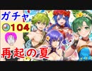 【FEH_368】「 再起の夏 」ガチャ引いてく！　超英雄召喚　【 ファイアーエムブレムヒーローズ 】