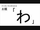 ナニカノラジオSSS～第477回：お題「わ」～