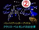 バンパイアハンター・アイドル　　クラリス・ベルモンドのお仕事　②　　【デレステ×悪魔城伝説】