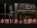 実話を元にしたホラーゲームがヤバすぎた…【Pulang:Insanity】