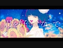 【心から透明】　歌ってみた　『たソキュン』