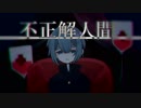 【ネゴト】不正解人間【UTAUカバー】
