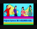 Pl@net Sphere第518回(実質520回) (19.6.12)