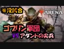 【MTGA】ゴブリン軍団は流涕する【没試合】