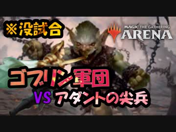 【MTGA】ゴブリン軍団は流涕する【没試合】