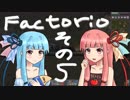 【Factorio】初心者茜ちゃんのファクトリオ その５