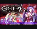 【#137】ゴエティアクロス◆悪魔少女×マルチプレイRPG【実況】