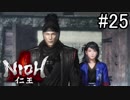 【実況】やがて僕らは仁王になる part25