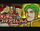 【実況】ランダムファイアーエムブレム封印の剣#17