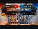 三国志大戦4　侵攻！ミルキィロード　Part61