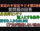 安定の不安定ラジオ第23回【質問箱の回答 その3】