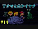 【実況】みんなでたのしいふしぎな冒険=14【MOTHER2】
