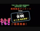 THE YELLOW MONKEY アルバム「9999」ランキングが発表されました