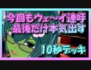 【クラロワ】10秒デッキの被害者集#73～最後だけ本気出す～（Vカツ）