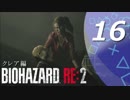 【ホラー実況】 #16 バイオハザードRE：2 【この惨劇に食われるな】