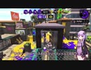【Splatoon2】ゆかりさんのヒューゲルトゥーン2nd　ガチエリアX編 【VOICEROID2実況】