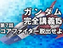  岡田斗司夫のマンガ・アニメ夜話｢機動戦士ガンダム完全講義〜第15回」