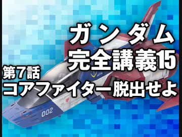 岡田斗司夫のマンガ アニメ夜話 機動戦士ガンダム完全講義 第15回 解説 講座 動画 ニコニコ動画