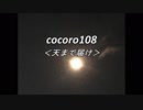 cocoro108天まで届け