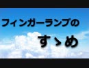 フィンガーランプの作り方講座【ゆっくり解説】