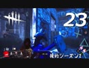 【実況プレイ】#23 Dead by Daylight 【俺的シーズン2】