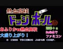 □■Switchでファミコン 熱血高校ドッジボール部【姉弟＋ａ実況】