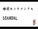 「歌ってみた」瞬間センチメンタル - SCANDAL『byAkira』
