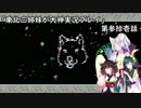 【大神】東北三姉妹が大神を初見プレイ【第参拾壱話】