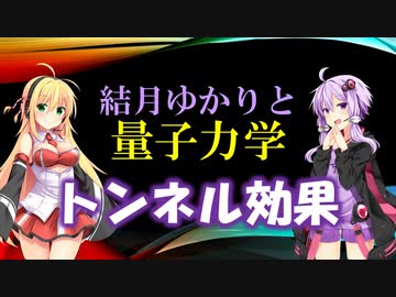 結月ゆかりと量子力学14【トンネル効果】