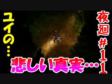 【訛りすぎゲーム実況】深夜廻 part.11【グリオとかつき】