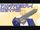 失われた記憶を求めてアスクギア実況プレイpart116