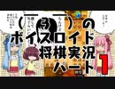 （￣３￣）のボイスロイド将棋実況パート1【将棋ウォーズ】