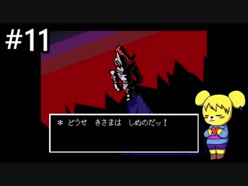 【アンダーテール】地底世界からの脱出  part11【実況】