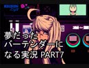 【VA-11 HALL-A】夢だったバーテンダーになる実況 #7【ヴァルハラ】