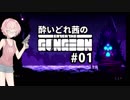 【Enter The Gungeon】酔いどれ茜のガガガガガンジョンガガンジョン#01【VOICEROID実況】