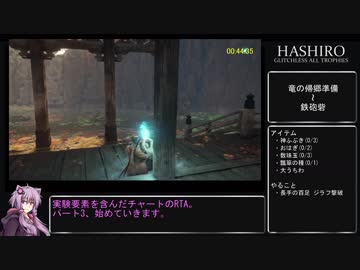 【隻狼 SEKIRO】トロコンRTA(バグなし) IGT 07：23：18 part03【VOICEROID実況】