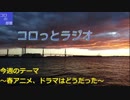 【第8回】コロっとラジオ【ラジオしてみた】