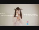 【歌ってみた】仙狐&シロ「今宵mofumofu!」