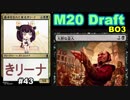 【MTGA】基本を忘れた東北きリーナ43【M20 ドラフト】