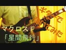 マクロスF「星間飛行」弾いてみた（Guitar Cover）