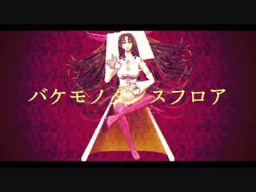 【Fate/MMD】バケモノダンスフロア【Ⅲ L/R】