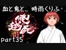 【乱屍】血と鬼と、時雨くりふ part35【生声注意】