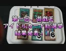 ★遊戯王★チンチロ開封。オリパ#163＆アイドルカード総選挙、結果発表