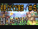 『PIXARK』　恐竜世界×マイクラ　ピックスアーク　初見　ぐだぐだ実況#５