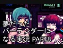 【VA-11 HALL-A】夢だったバーテンダーになる実況 #8【ヴァルハラ】
