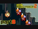 【楽しく実況！】~配管工のお城再建！~ スーパーマリオメーカー2【part8】