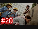 【428】封鎖された渋谷の事件を解決していくよ☆#20【実況】