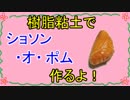【週刊粘土】パン屋さんを作ろう！☆パート17