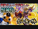 【モンスト実況】超強ウェーブが超楽しい！如意棒 獣神化！【ヤマタケ零】