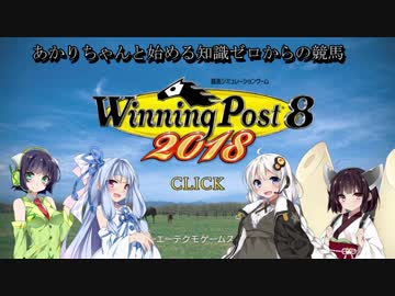 【VOICEROID実況】あかりちゃんと始める知識ゼロからの競馬道13話【WinningPost8】